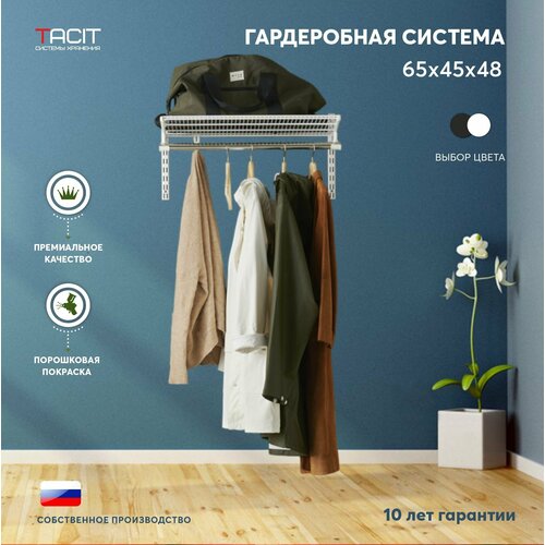 Гардеробная система хранения TACIT-1 65*45*48