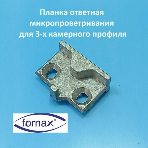 Fornax Планка ответная микропроветривания для 3-х камерного профиля