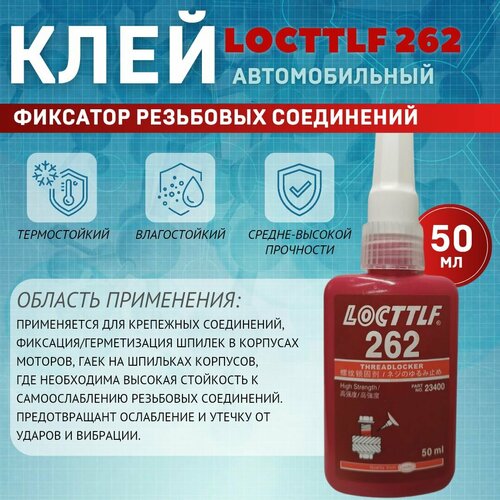 Фиксатор резьбы Locttlf 262 красный 50 мл