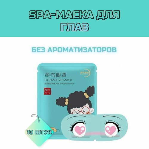 Маска для глаз паровая согревающая без ароматизаторов, от усталости и напряжения