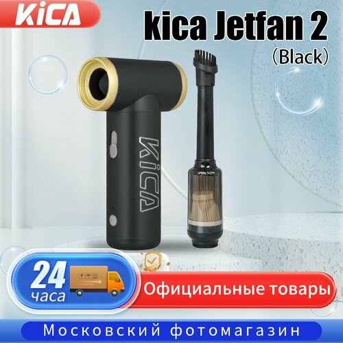 Турбо-вентилятор воздуходувка KICA Jet Fan 2 KIT , Чёрный (black)