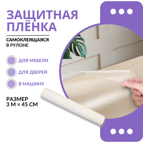 (3м*45см) Защитная пленка для мебели от когтей кошек и котов / Защитный фартук для плиты