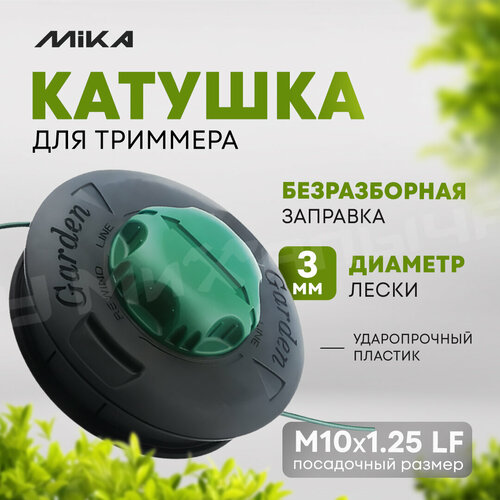 Катушка для триммера MIKA А003 М10125 LF 715₽