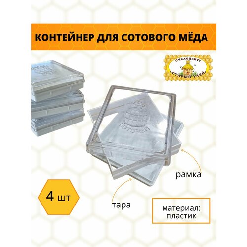 Контейнер для сотового меда 4 шт пластик 600₽
