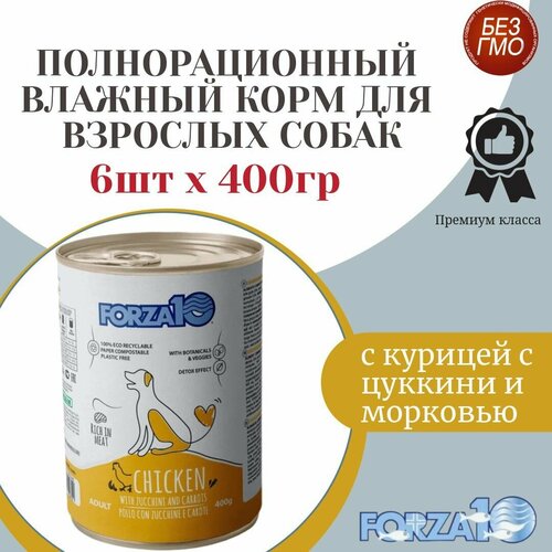 Влажный корм для собак Forza 10 Maintenance курица с цукини и морковью 6штх400гр