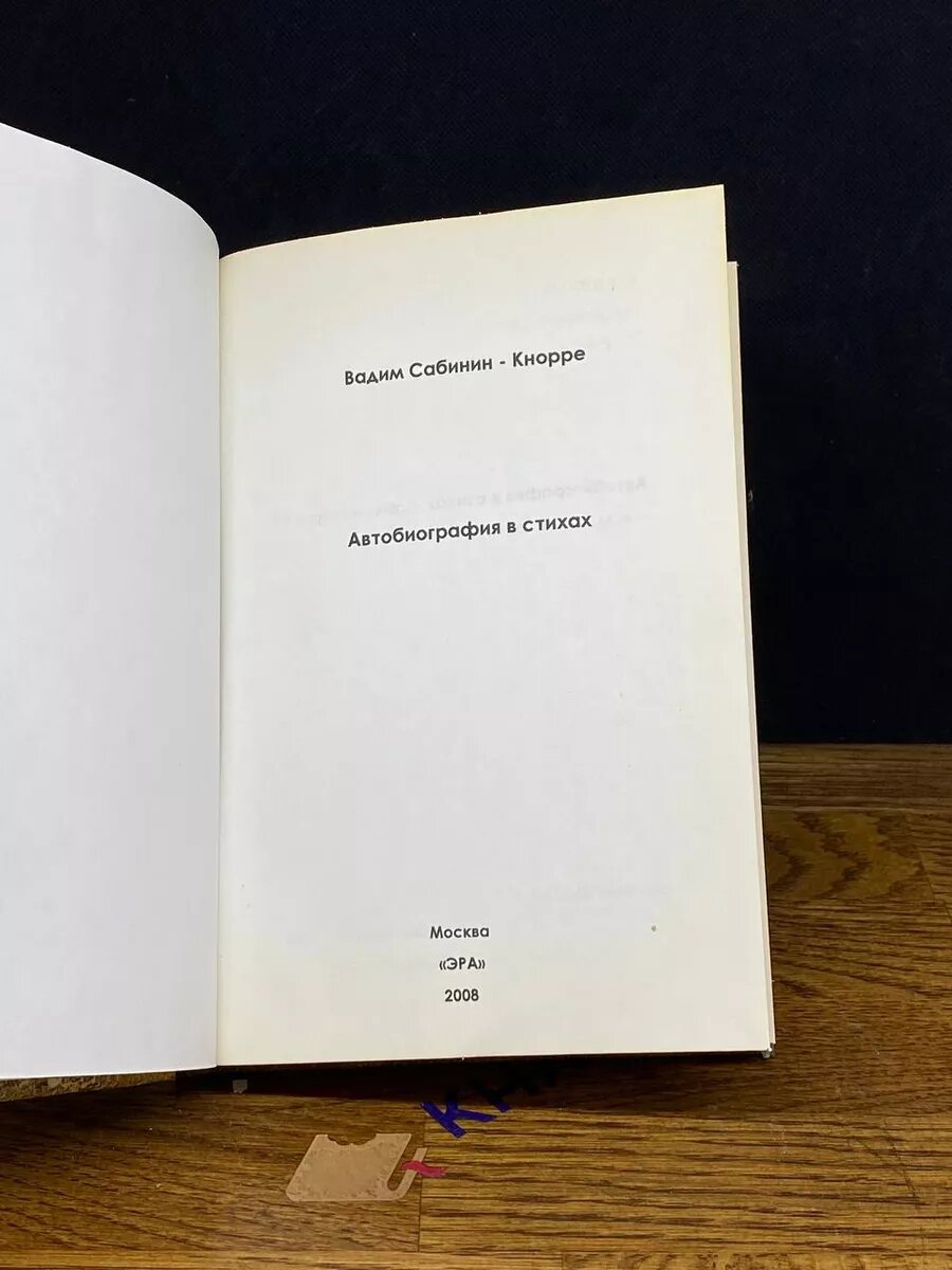 Книга. Вадим Сабинин - Кнорре. Автобиография в стихах 2008 (2039478899234) — фото 1