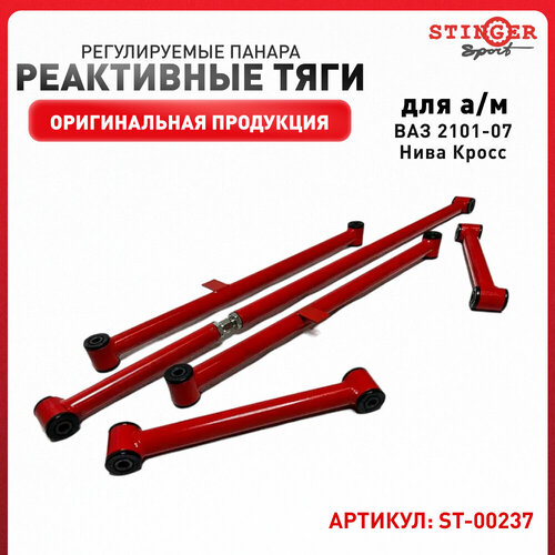 Комплект реактивных тяг Stinger Sport ВАЗ 2101-07 Нива Кросс регулируемая Панара - Stinger sport арт ST00237 7100₽