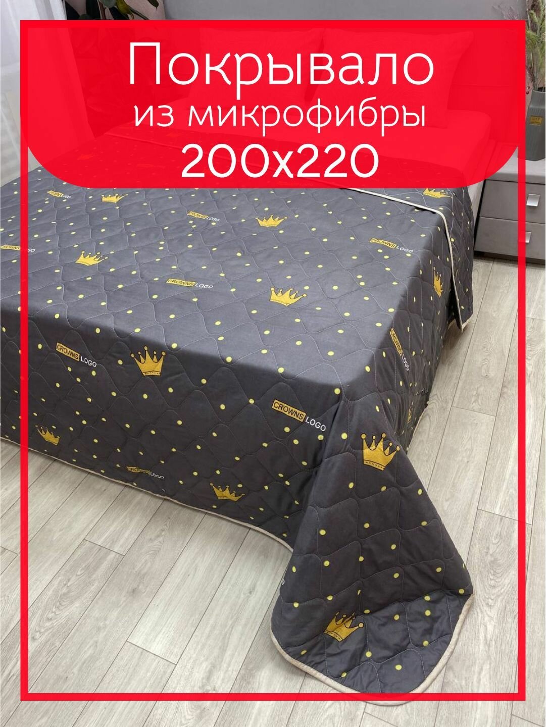 фото Покрывало двухстороннее "Корона" (150гр) Микрофибра