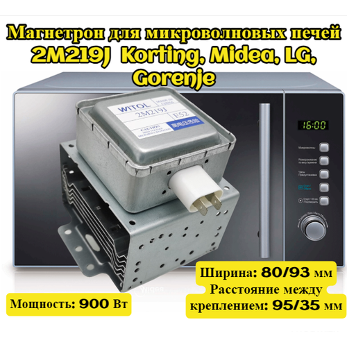 Магнетрон для микроволновых печей 2M219J Korting, Midea, LG, Gorenje, Мощность: 900 Вт
