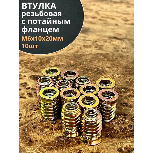 Втулка резьбовая М6х10х20 с потайным фланцем ЖЦ 10 шт 367₽