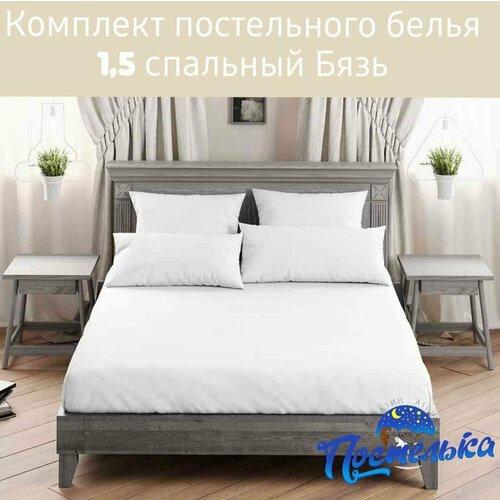 Комплект постельного белья 1,5 спальный бязь
