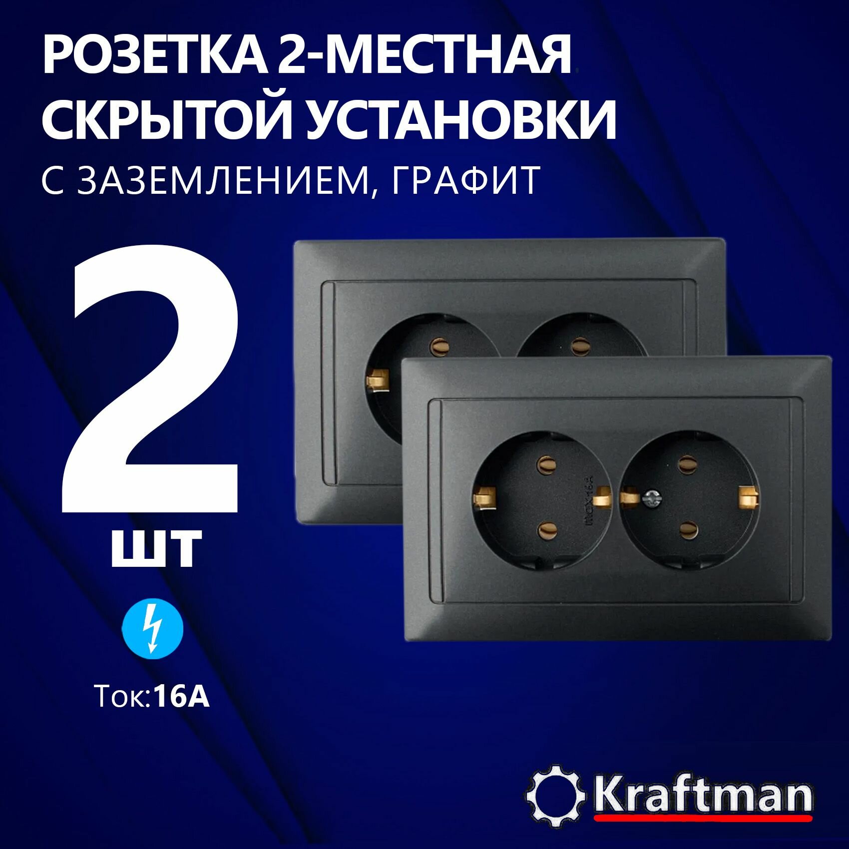 Розетка двухместная скрытой установки 16А, 250В штепсельная с заземляющим контактом, серия СТ, графит, (РС16-313), 2 шт