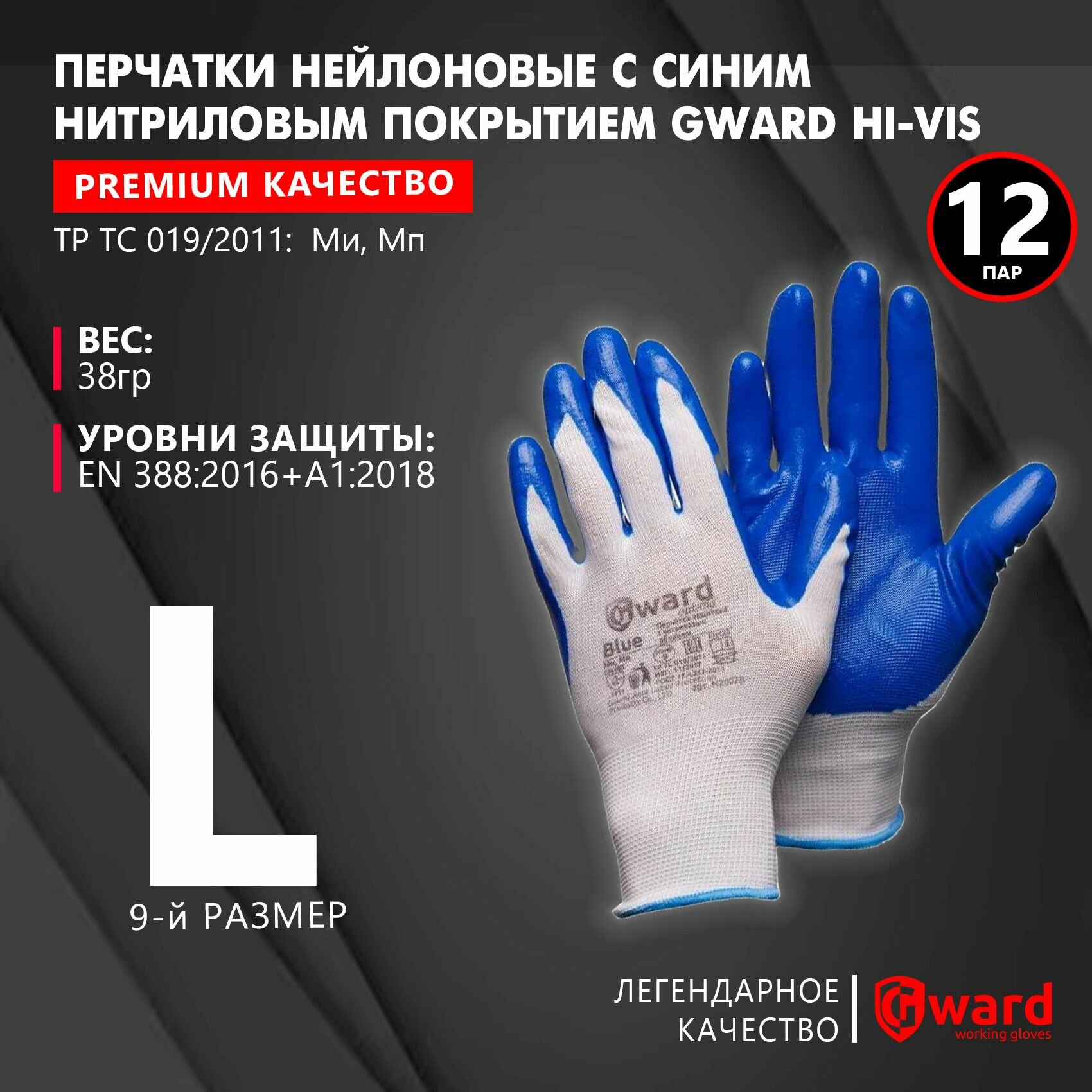 Перчатки нейлоновые с синим нитриловым покрытием, рабочие, хозяйственные Gward BLUE белого цвета, размер 9 (L), 12 пар