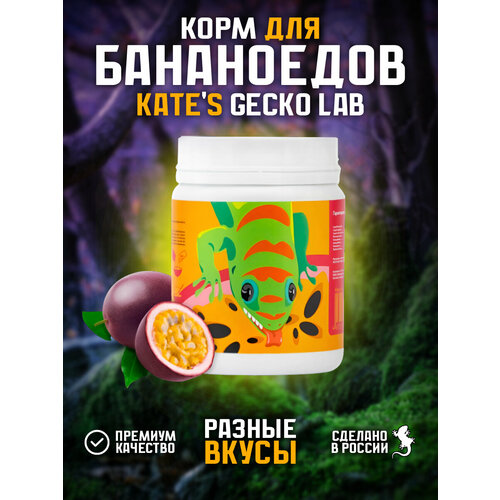 Корм для рептилий Kate s Geckos Lab Passion fruit and Insects gecko diet 100 грамм пищевая добавка , полнорационная смесь для бананоедов и других гекконов Маракуйя