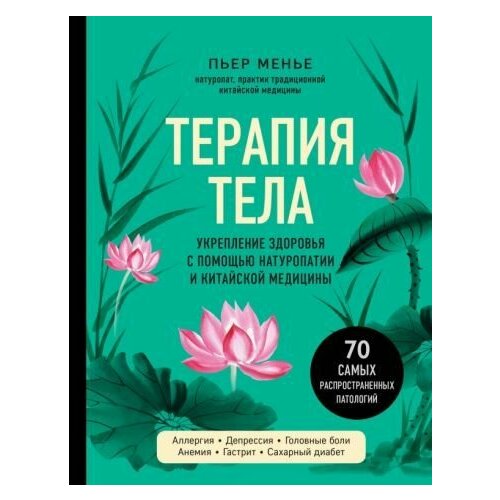 Пьер Менье Терапия тела Укрепление здоровья с помощью натуропатии Therapie du Corps 3432₽