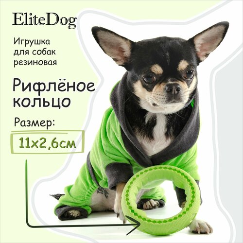 Игрушка для собак резиновая EliteDog "Рифлёное кольцо", зелёная, S, 11х11х2.6см
