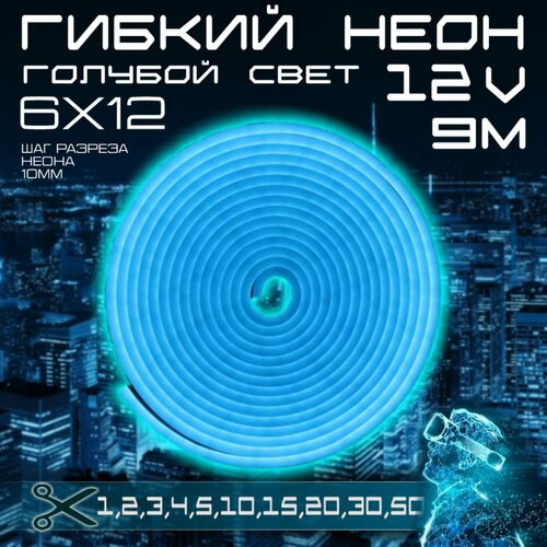 Гибкий неон 12V голубой 9 метров, 6х12, 9.6W, 110 Led, IP67 шаг реза 1 см