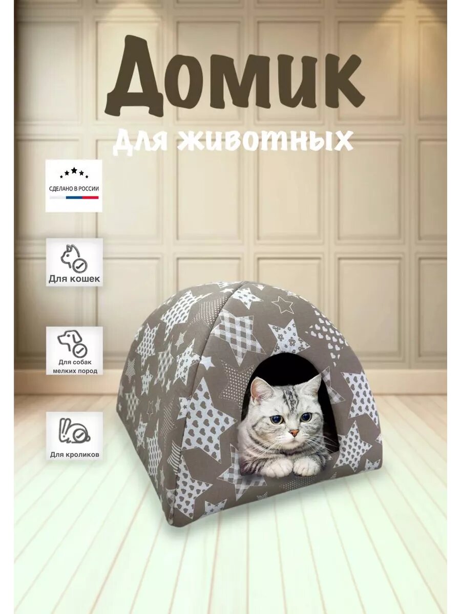 Домик для кошек и собак мелких пород