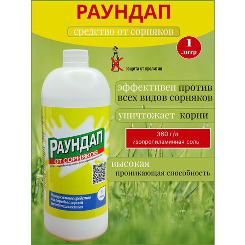 Раундап средство от сорняков 1л