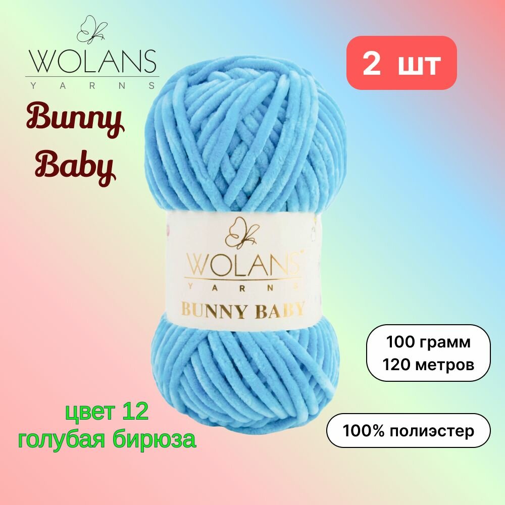 Пряжа Wolans Bunny Baby Голубая бирюза (12) 2 мотка 100 г/120 м (100% микрополиэстер) воланс банни беби