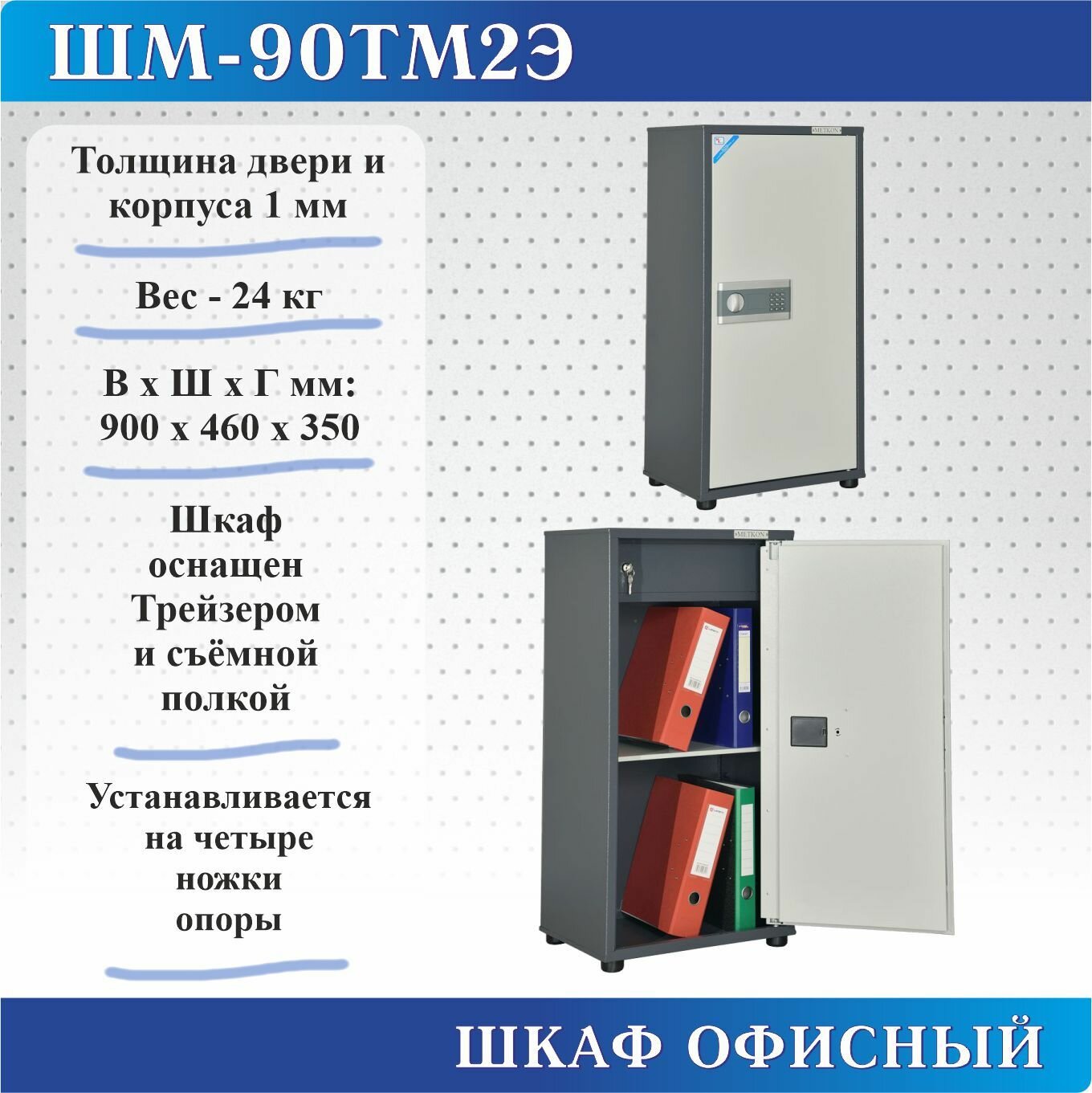 Шкаф бухгалтерский Меткон ШМ-90ТМ2Э, В. Ш. Г. 900х460х350