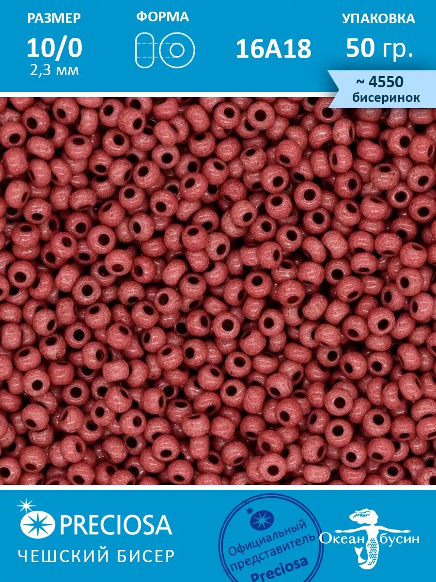 Чешский бисер прециоза 10/0 (2,3 мм) 50 г — фото 1