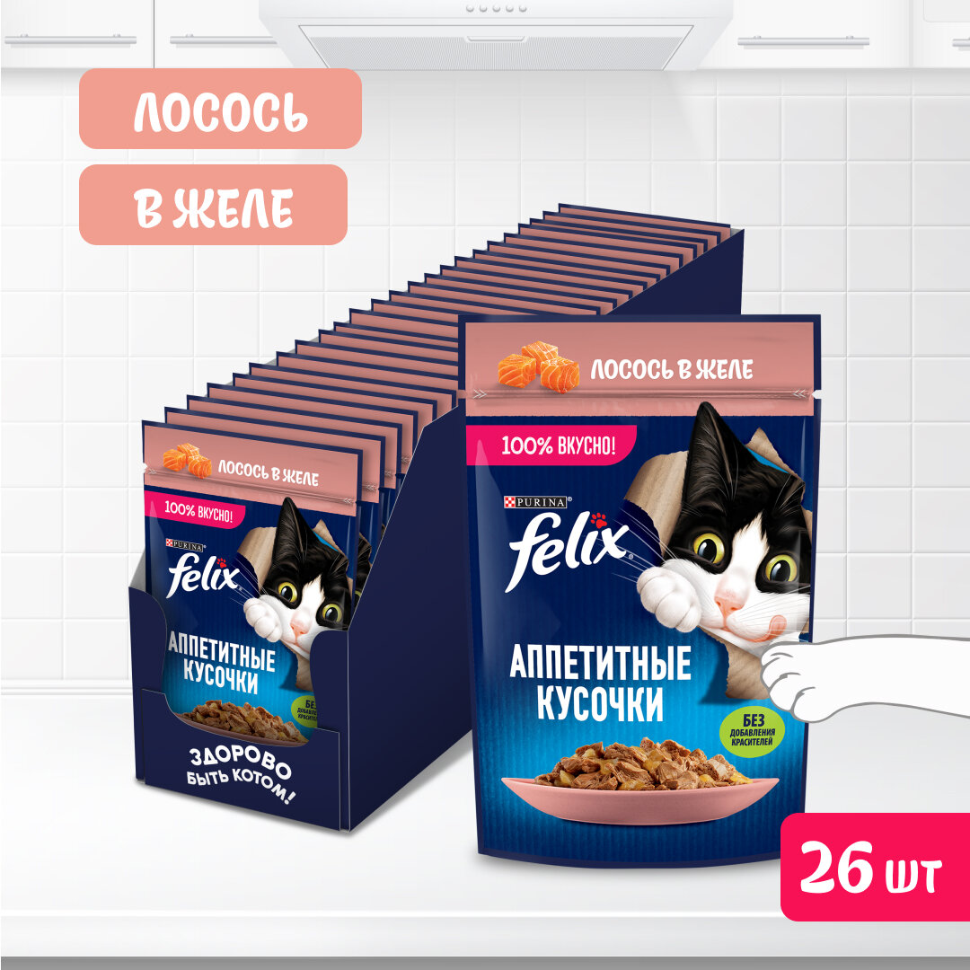 Влажный корм FELIX® Аппетитные кусочки для кошек, с лососем в желе 75 г х 26 шт