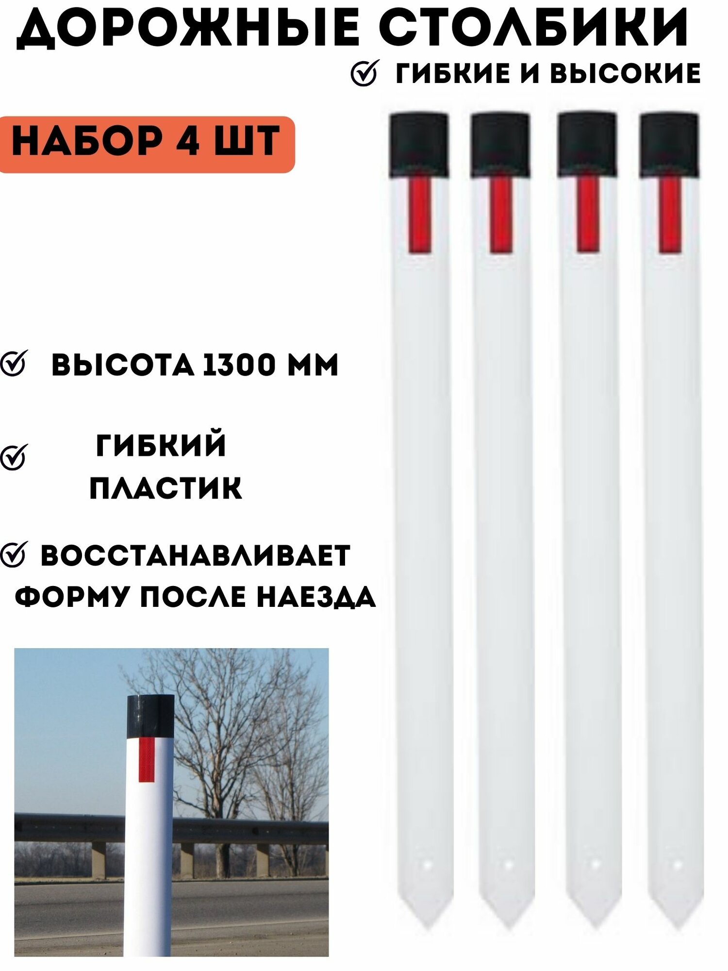 Столбик белый парковочный дорожный пластиковый высокий упругий сигнальный 1300 мм С3 - комплект 4 шт для дороги, дома, дачи