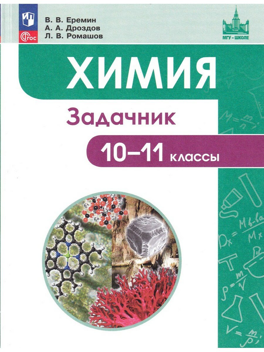 Еремин В. В. Химия. 10-11 классы. Задачник