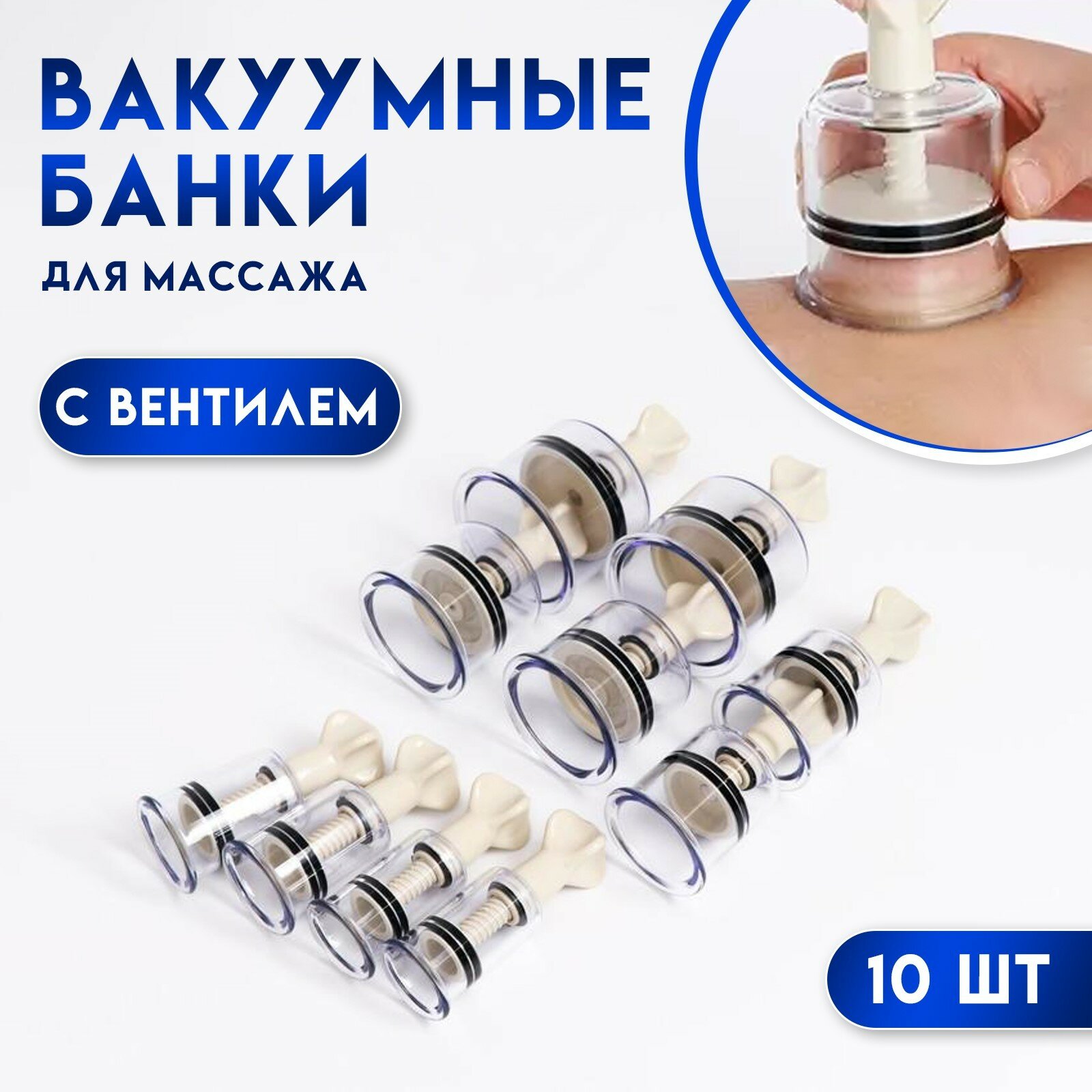 Банки акупункционного действия для вакуумного массажа с вентилем набор 10 шт
