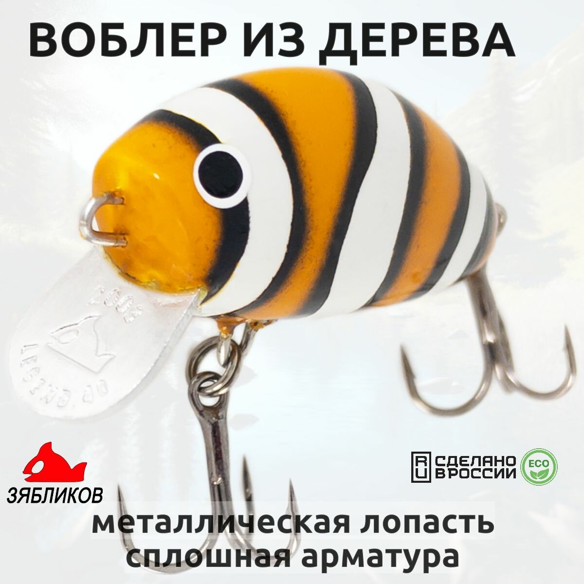 Воблеры для рыбалки Зябликов 40mm-Legend из дерева с металической лопастью 3,3гр. 3,8см — фото 1