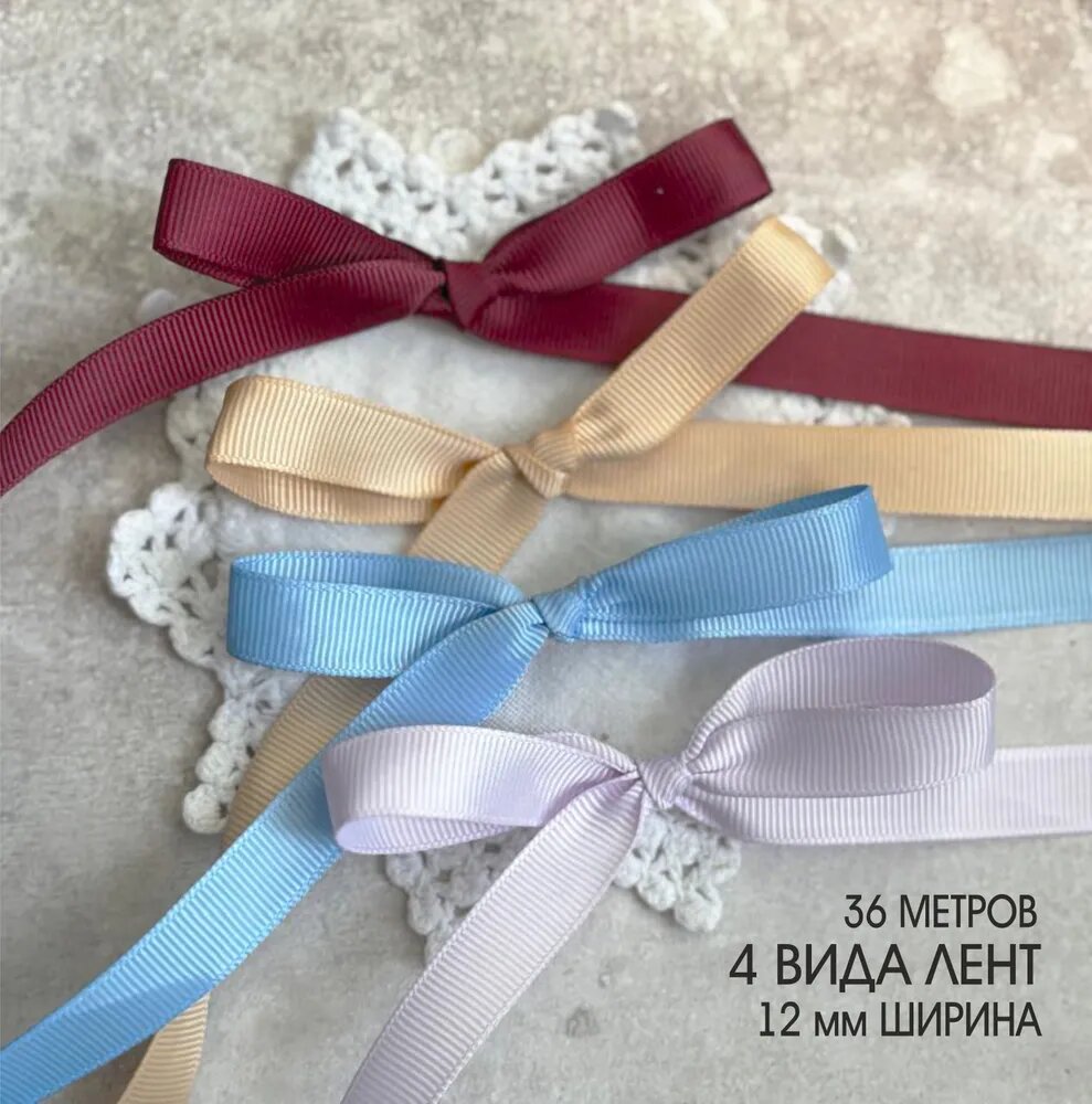 Набор Репсовых лент для творчества, 36 метров, ширина 12 мм, 4 вида лент
