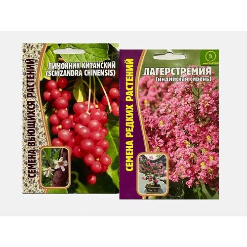 Семена вьющихся и редких растений для сада и дома Лагерстремия (индийская сирень) и Лимонник китайский (Schizandra chinensis)