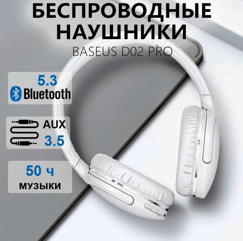 Наушники беспроводные накладные / Bluetooth-наушники Baseus Encok Wireless Headphone D02 Pro