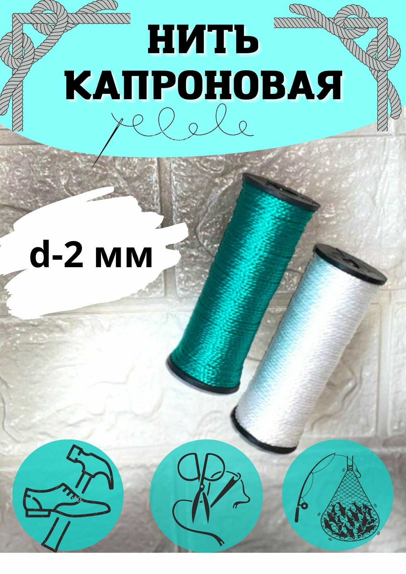 Капроновая нить (белая зелёная) 2х50 метров; d-15 мм. Набор 2шт.