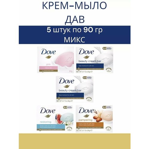 Мыло Дав набор 5шт х 90гр Микс 827₽