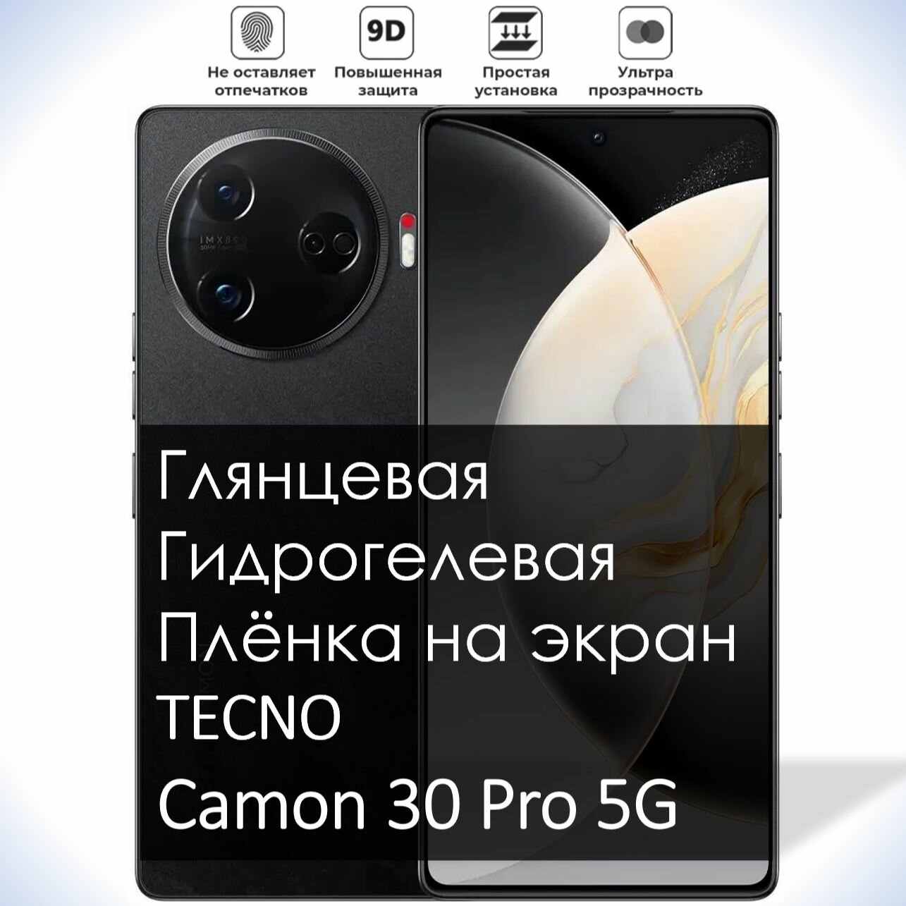Гидрогелевая плёнка на экран Tecno CAMON 30 Pro 5G, Глянцевая долговечная премиум плёнка под чехол для Текно камон 30 Про 5G