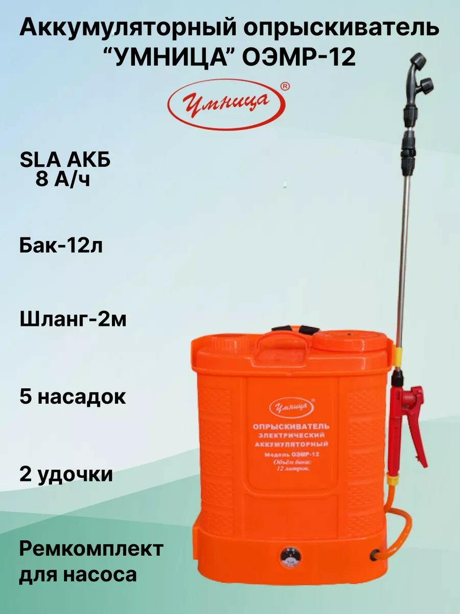 Аккумуляторный опрыскиватель "Умница" ОЭМР-12