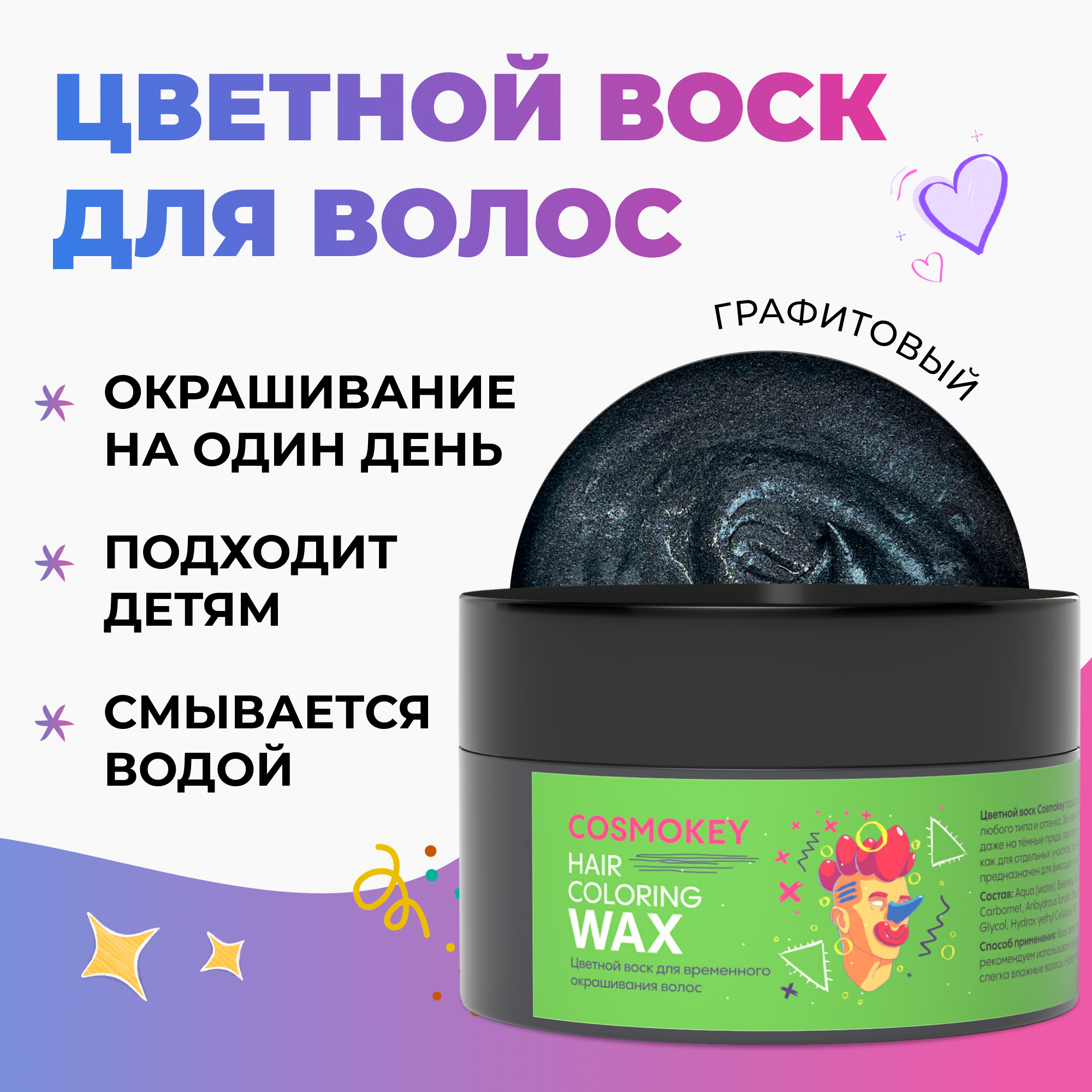 Cosmokey / Космокей Окрашивающий цветной воск для волос и бороды, временное окрашивание волос, Графитовый, 120 гр