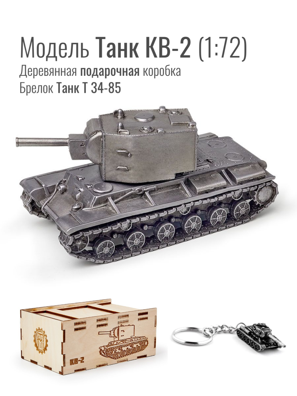 Модель Танк КВ-2 металлический 1/72 + Брелок Танк Т 34-85