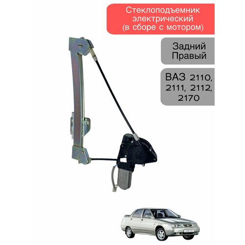 Стеклоподъемник электрический в сборе с мотором задний правый для ВАЗ 2110 2111 2112 2170 Лада приора до 2013 года 2100₽