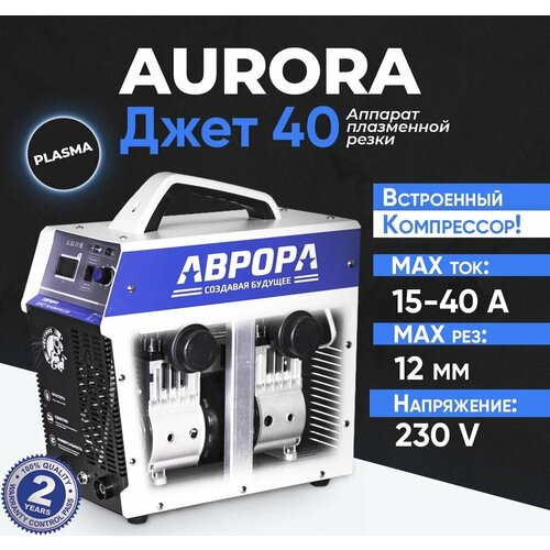 Аппарат плазменной резки с компрессором Aurora Джет 40 30806 с плазменным резаком 45900₽