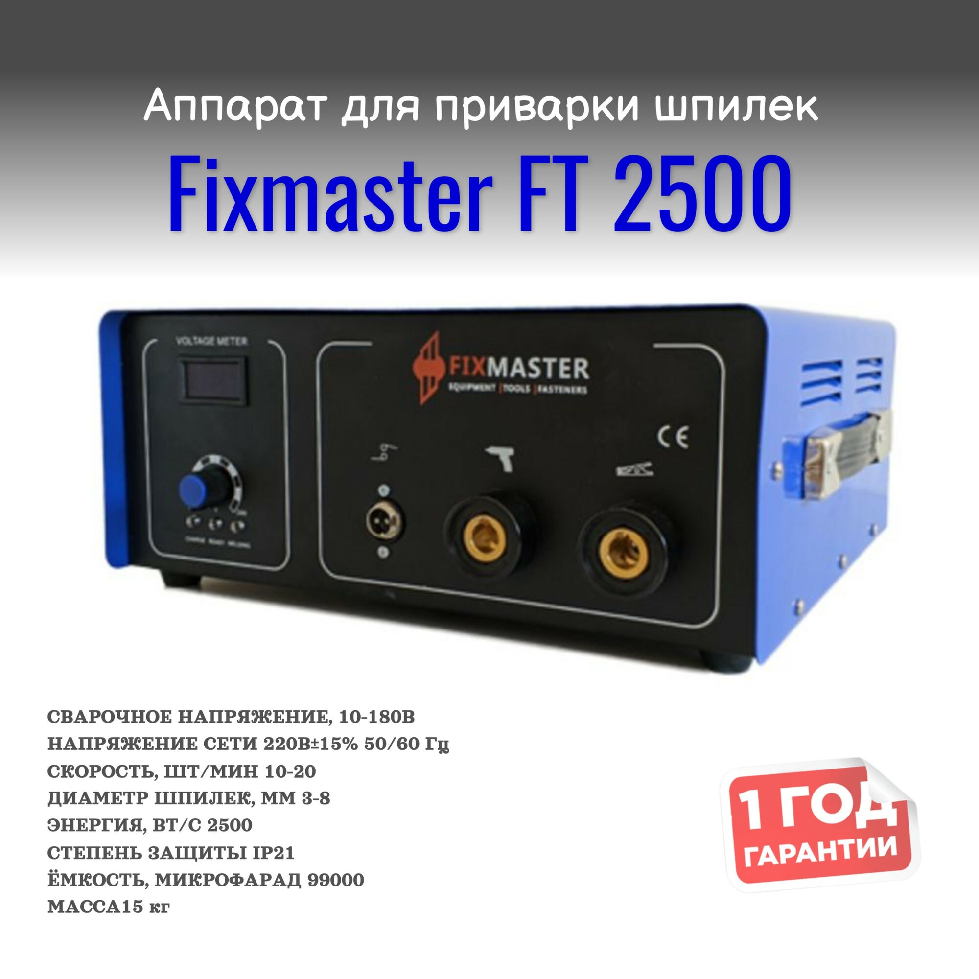 FIXMASTER Аппарат конденсаторной сварки Thunderbolt 2500 FT 2500