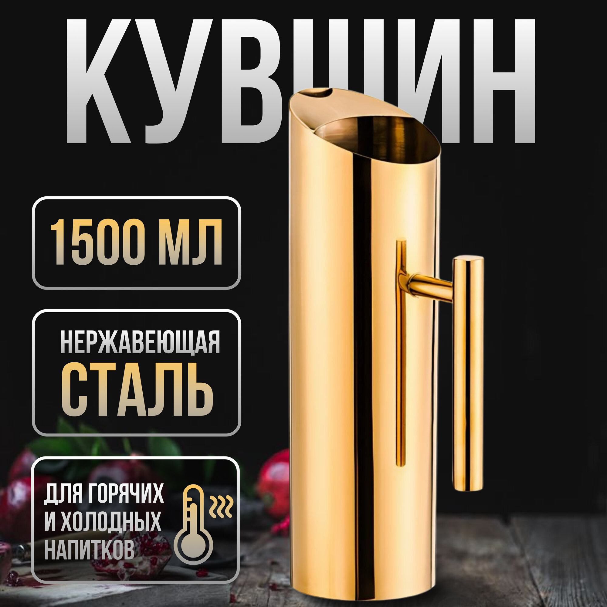 Барный кувшин золото 1500 мл
