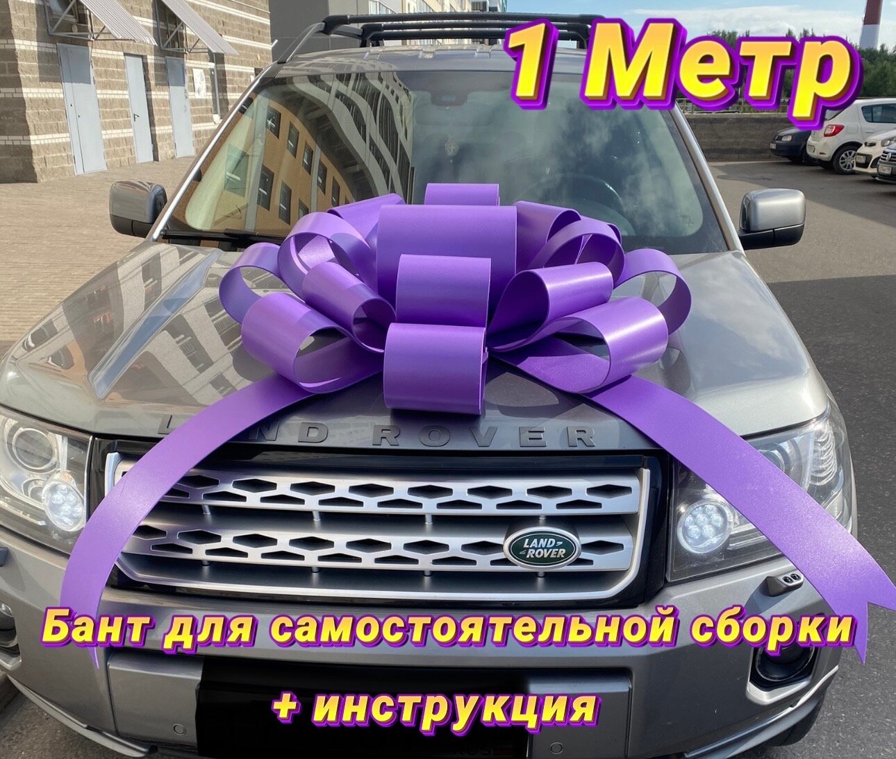 Большой бант на автомобиль, машину, 1 метр, сборный, фиолетовый