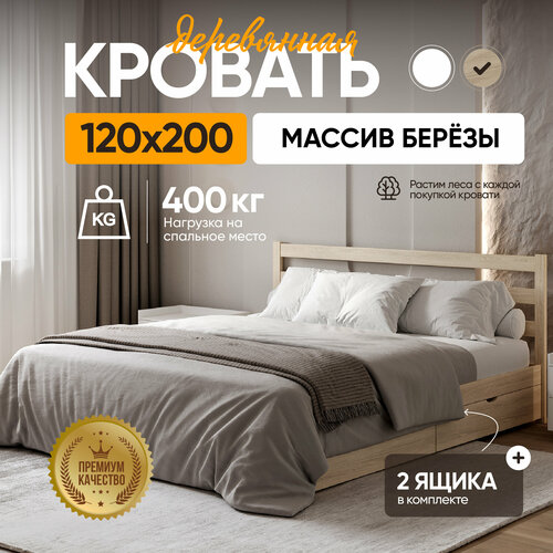 Полутороспальная кровать Sunset 2 120х200 см с 2 ящиками, Без покраски, Деревянная из березы