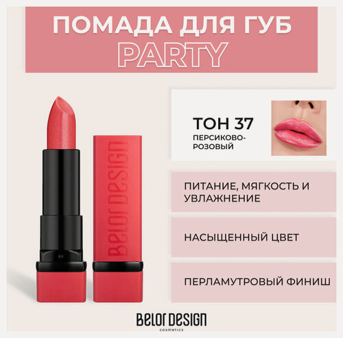 Изображение товара Помада для губ Belor Design Помада для губ Party New - Белорусская косметика