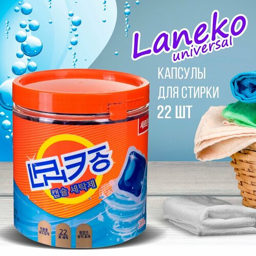 Капсулы LANEKO Universal для стирки 22 шт банка (220 г)