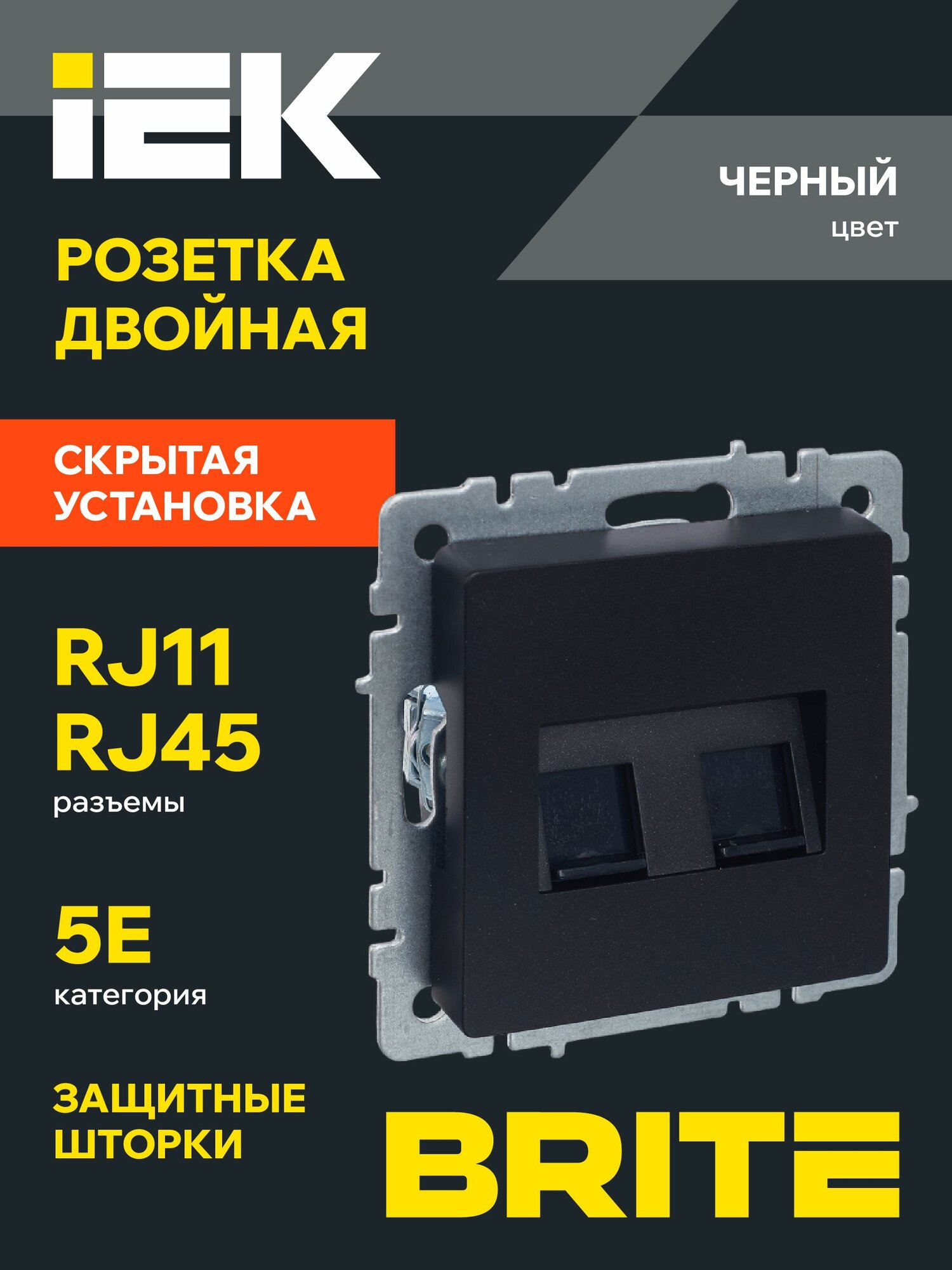 BRITE Розетка двойная RJ11+RJ45 телефонная + для интернет кабеля кат.5E РК/Т12-БрЧ черный IEK