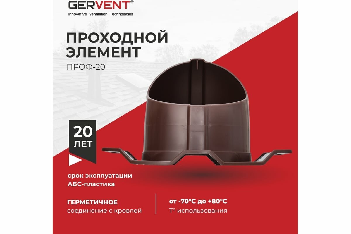Gervent Проходной элемент ПРОФ 20, коричневый ПЭП20/кор — фото 1